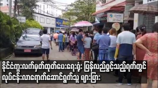 Embedded thumbnail for နိုင်ငံကူးလက်မှတ်ထုတ်ပေးရေးရုံး ပြန်လည်ဖွင့်လှစ်သည့်ရက်တွင် လုပ်ငန်း