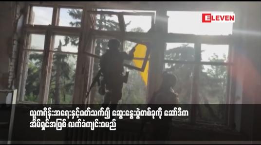 Embedded thumbnail for ယူကရိန်းအရေးနှင့်ပတ်သက်၍ ဆွေးနွေးပွဲတစ်ခုကို ဆော်ဒီက အိမ်ရှင်အဖြစ် လက်ခံကျင်းပမည်