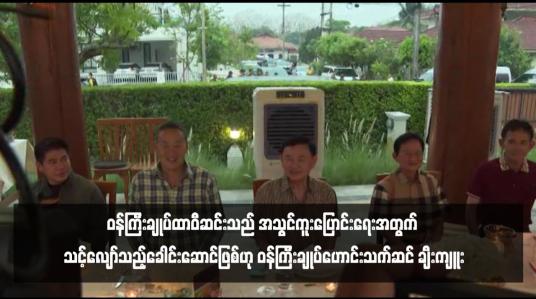 Embedded thumbnail for ၀န်ကြီးချုပ်ထာဝီဆင်းသည် အသွင်ကူးပြောင်းရေးအတွက် သင့်လျော်သည့်ခေါင်းဆောင်ဖြစ်ဟု ဝန်ကြီးချုပ်ဟောင်းသက်ဆင် ချီးကျူး