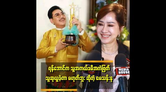 Embedded thumbnail for &amp;#039;ပရိသတ်တွေ အထင်မှားနေကြတာပါ၊ ရန်အောင်က အကဲဖြတ်မှာ ပါတယ်ဆိုပေမယ့် သူသရုပ်ဆောင်ထားတဲ့ ဇာတ်ကားဆို သူကြည့်ခွင့်မရှိပါဘူး၊ အဲလိုပဲ စိုးမြတ်သူဇာလည်း သူပါဝင်သရုပ်ဆောင်ထားတဲ့ ဇာတ်ကားဆို သူပါဝင်အကဲဖြတ်လို့ မရဘူး &amp;#039; . . . . &amp;#039;ဆိုတဲ့မေသန်းနု