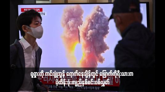 Embedded thumbnail for ရုရှားကို ကင်ဂျုံအွန် ရောက်နေချိန်တွင် မြောက်ကိုရီးယားက ပဲ့ထိန်းဒုံးကျည်နှစ်စင်းပစ်လွှတ်