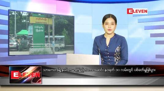 Embedded thumbnail for သြဂုတ် ၂၅ ရက် ညပိုင်းသတင်းအစီအစဉ် 