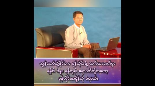 Embedded thumbnail for မေ ၁၂ ရက်နေ့နောက်ပိုင်းမှာ ဘင်္ဂလားပင်လယ်အော်အရှေ့အလယ်ပိုင်းကို ရောက်မယ်။