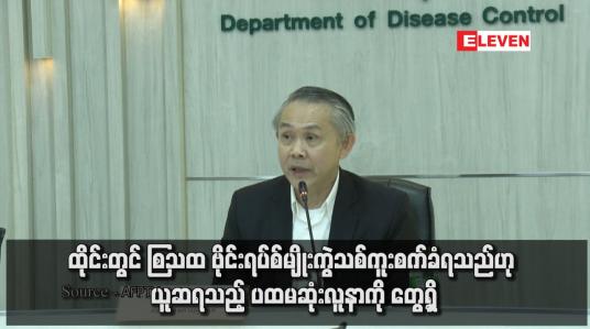 Embedded thumbnail for ထိုင်းတွင် Mpox ဗိုင်းရပ်စ်မျိုးကွဲသစ်ကူးစက်ခံရသည်ဟု ယူဆရသည့် ပထမဆုံးလူနာကို တွေ့ရှိ