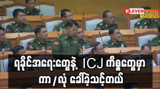Embedded thumbnail for ရခိုင်အရေးကိစ္စများနှင့် ICJ ကိစ္စများတွင် ကာ/လုံနှင့် ညှိနှိုင်းသင့်ခဲ့ဟု တပ်မတော်သားကိုယ်စားလှယ် ဆို 