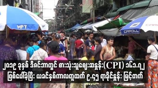 Embedded thumbnail for ၂၀၁၉ ခုနှစ် ဒီဇင်ဘာတွင် စားသုံးသူစျေးဆနှုန်း(CPI) ၁၆၁.၇၂ ဖြစ်ပေါ်ခဲ့ပြီး ယခင်နှစ်ကာလတူထက် ၉.၄၅ ရာခိုင်နှုန်း မြင့်တက် (ရုပ်သံ) 