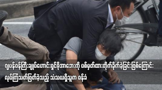 Embedded thumbnail for ဂျပန်ဝန်ကြီးချုပ်ဟောင်းရှင်ဇိုအာဘေးကို ပစ်မှတ်ထားတိုက်ခိုက်ခဲ့ခြင်းဖြစ်ကြောင်း လုပ်ကြံခဲ့သူက ဝန်ခံ
