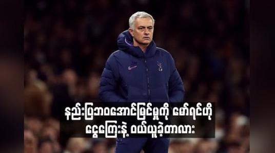 Embedded thumbnail for ကစားသမားခေါ်ယူမှုအတွက် ငွေအများဆုံးသုံးစွဲသည့်နည်းပြအဖြစ် မော်ရင်ဟို ရပ်တည် (ရုပ်သံ)