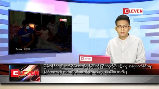 Embedded thumbnail for ဇူလိုင် ၁၄ ရက် နံနက်ခင်းသတင်းအစီအစဉ် 