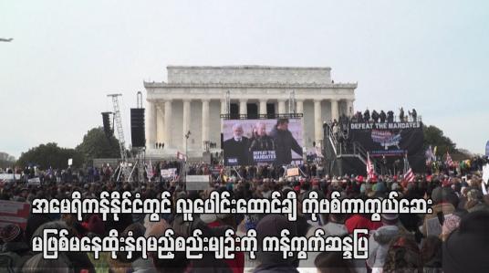 Embedded thumbnail for ဝါရှင်တန်မြို့တော်တွင် COVID-19 ကာကွယ်ဆေး မဖြစ်မနေထိုးနှံရမည့်စည်းမျဉ်းကို ကန့်ကွက်ဆန္ဒပြ