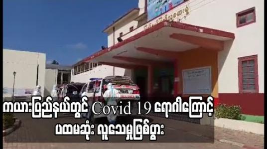 Embedded thumbnail for ကယားပြည်နယ်တွင် Covid 19 ရောဂါကြောင့် ပထမဆုံး လူသေမှုဖြစ်ပွား