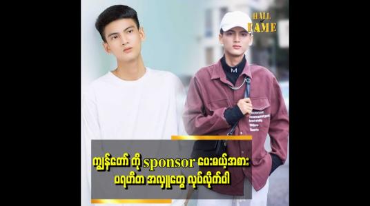 Embedded thumbnail for ကျွန်တော် အနုပညာအလုပ် လုပ်ချင်လို့ မြိတ်ကနေ လာခဲ့တာပါ
