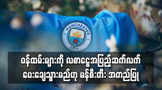 Embedded thumbnail for ဝန်ထမ်းများကို လစာငွေအပြည့်ဆက်လက်ပေးချေသွားမည်ဟု မန်စီးတီး အတည်ပြု 