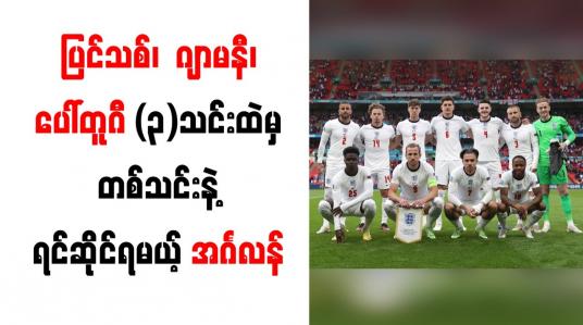 Embedded thumbnail for ပြင်သစ်၊  ဂျာမနီ၊ ပေါ်တူဂီ (၃)သင်းထဲမှ တစ်သင်းနဲ့ ရင်ဆိုင်ရမယ့် အင်္ဂလန်