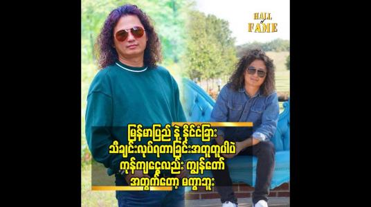 Embedded thumbnail for မြန်မာပြည် နဲ့ နိုင်ငံခြား သီချင်း လုပ်ရတာခြင်းအတူတူ ပါပဲ. ကုန်ကျငွေလည်း ကျွန်တော် အတွက်တော့ မကွာဘူး