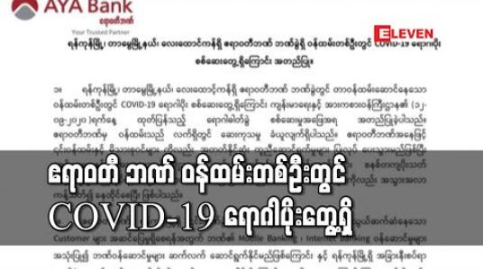 Embedded thumbnail for ဧရာဝတီ ဘဏ် ဝန်ထမ်းတစ်ဦး COVID-19 ရောဂါပိုးတွေ့သဖြင့် တာမွေမြို့နယ်လေးထောင့်ကန် ဧရာဝတီဘဏ်ခွဲအား ယာယီပိတ်ထား