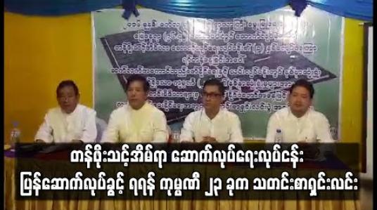 Embedded thumbnail for ရွာသာကြီးမွေးမြူရေးဇုန်တွင် ဆောက်လုပ်ခွင့်ရပ်ထားသည့် တန်ဖိုးသင့်အိမ်ရာ ဆောက်လုပ်ရေးလုပ်ငန်း ပြန်ဆောက်လုပ်ခွင့် ရရန် ကုမ္ပဏီ ၂၃ ခုက သတင်းစာရှင်းလင်း (ရုပ်သံ) 