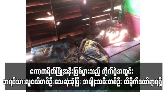 Embedded thumbnail for ကော့ကရိတ်မြို့အနီးဖြစ်ပွားသည့် တိုက်ပွဲအတွင်း အရပ်သားလူငယ်တစ်ဦးသေဆုံးခဲ့ပြီး အမျိုးသမီးတစ်ဦး ထိခိုက်ဒဏ်ရာရရှိ