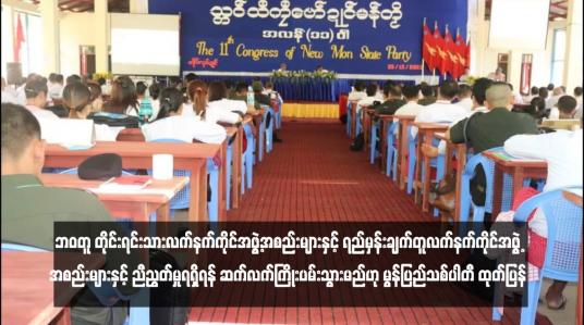 Embedded thumbnail for ဘဝတူ တိုင်းရင်းသားလက်နက်ကိုင်အဖွဲ့အစည်းများနှင့် ရည်မှန်းချက်တူလက်နက်ကိုင်အဖွဲ့အစည်းများနှင့် ညီညွတ်မှုရရှိရန် ဆက်လက်ကြိုးပမ်းသွားမည်ဟု မွန်ပြည်သစ်ပါတီ ထုတ်ပြန်