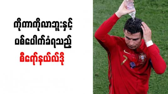 Embedded thumbnail for ကိုကာကိုလာဘူးနှင့် ပစ်ပေါက်ခံရသည့် စီရော်နယ်လ်ဒို