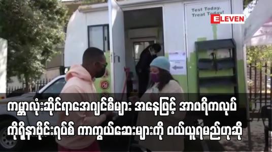 Embedded thumbnail for ကမ္ဘာလုံးဆိုင်ရာအေဂျင်စီများအနေဖြင့်အာဖရိကလုပ် ကာကွယ်ဆေးများကိုဝယ်ယူရမည်ဟု တောင်အာဖရိကသမ္မတပြောကြား