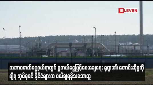 Embedded thumbnail for သဘာဝဓာတ်ငွေ့ဝယ်ရာတွင် ရူဘယ်ငွေဖြင့်ပေးချေရေး ရုရှား၏ တောင်းဆိုမှုကို ဂျီ၇   ပယ်ချရန်သဘောတူ