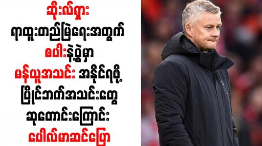 Embedded thumbnail for စပါးနဲ့ပွဲမှာမန်ယူအသင်း အနိုင်ရဖို့ ပြိုင်ဘက်အသင်းတွေဆုတောင်းကြောင်း ပေါလ်မာဆင်ပြေ