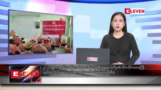 Embedded thumbnail for ဖေဖော်ဝါရီ ၇ ရက် ညပိုင်းသတင်းအစီအစဉ် 
