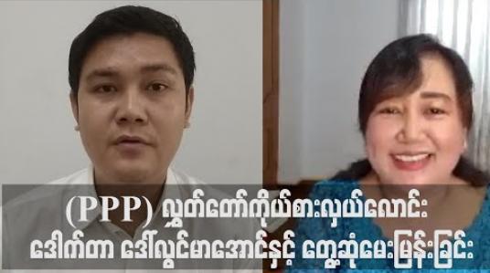 Embedded thumbnail for လမ်းမတော်မြို့နယ် ပြည်သူ့လွှတ်တော်မဲဆန္ဒနယ်မှ ဝင်ရောက်ယှဉ်ပြိုင်မည့် ပြည်သူ့ရှေ့ဆောင်ပါတီ(PPP) လွှတ်တော်ကိုယ်စားလှယ်လောင်း ဒေါက်တာ ဒေါ်လွင်မာအောင်နှင့် တွေ့ဆုံမေးမြန်းခြင်း 