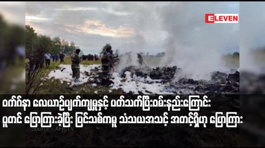 Embedded thumbnail for ဝက်ဂ်နာ လေယာဉ်ပျက်ကျမှုနှင့် ပတ်သက်ပြီးဝမ်းနည်းကြောင်း ပူတင် ပြောကြားခဲ့ပြီး ပြင်သစ်ကမူ သံသယအသင့်အတင့်ရှိဟု ပြောကြား