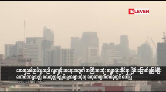 Embedded thumbnail for လေထုညစ်ညမ်းမှုသည် လူ့ကျန်းမာရေးအတွက် အကြီးမားဆုံး ကမ္ဘာလုံးဆိုင်ရာ ခြိမ်းခြောက်မှုဖြစ်ပြီး တောင်အာရှသည် လေထုညစ်ညမ်းမှုအများဆုံဟု လေ့လာချက်တစ်ခုတွင် ဖော်ပြ