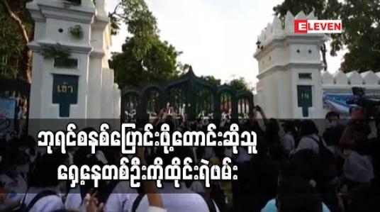 Embedded thumbnail for ဘုရင်စနစ် ပြုပြင်ပြောင်းလဲရေးတောင်းဆိုခဲ့သည့် ဆန္ဒပြပွဲနှင့်ပတ်သက်ပြီးတက်ကြွလှုပ်ရှားသူ ရှေ့နေတစ်ဦးကိုထိုင်းရဲတပ်ဖွဲ့ ဖမ်းဆီး 