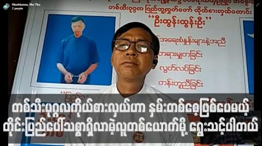 Embedded thumbnail for ဦးထွန်းထွန်းဦးဟာ ၂၀၂၀ ရွေးကောက်ပွဲမှာ  ပုသိမ်မြို့နယ် ာ တစ်သီးပုဂ္ဂလ ကိုယ်စားလှယ်လောင်း