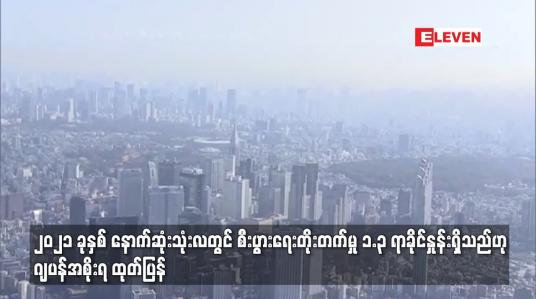 Embedded thumbnail for ၂၀၂၁ ခုနှစ် နောက်ဆုံးသုံးလတွင် စီးပွားရေးတိုးတက်မှု ၁.၃ ရာခိုင်နှုန်းရှိသည်ဟု ဂျပန်အစိုးရ ထုတ်ပြန်