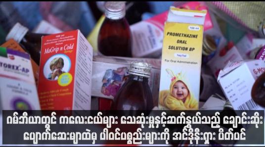 Embedded thumbnail for ဂမ်ဘီယာတွင် ကလေးငယ်များ သေဆုံးမှုနှင့်ဆက်နွှယ်သည့် ချောင်းဆိုးပျောက်ဆေးမျာထဲမှ ပါဝင်ပစ္စည်းများကို အင်ဒိုနီးရှား ပိတ်ပင် (ရုပ်သံ)
