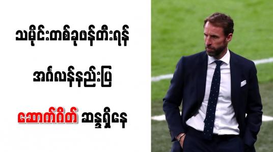 Embedded thumbnail for သမိုင်းတစ်ခု ဖန်တီးရန် အင်္ဂလန်နည်းပြ ဆောက်ဂိတ် ဆန္ဒရှိနေ