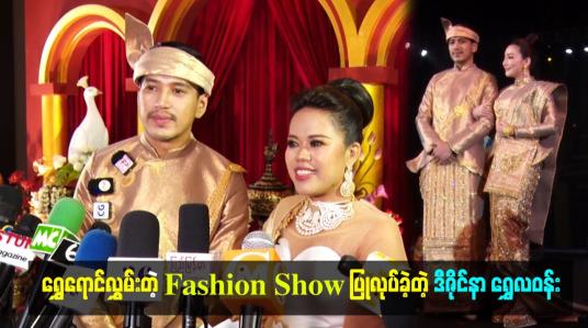 Embedded thumbnail for ရွှေရောင်လွှမ်းတဲ့ Fashion Show ပြုလုပ်ခဲ့တဲ့ ဒီဇိုင်နာ ရွှေလဝန်း