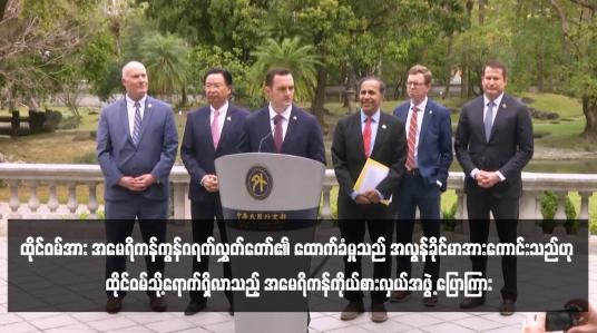 Embedded thumbnail for ထိုင်ဝမ်အား အမေရိကန်ကွန်ဂရက်လွှတ်တော်၏ ထောက်ခံမှုသည် အလွန်ခိုင်မာအားကောင်းသည်ဟု ထိုင်ဝမ်သို့ရောက်ရှိလာ သည့် အမေရိကန်ကိုယ်စားလှယ်အဖွဲ့ ပြောကြား