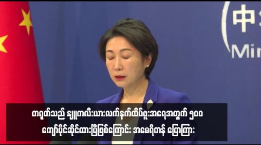 Embedded thumbnail for တရုတ်သည် နျူကလီးယားလက်နက်ထိပ်ဖူးအရေအတွက် ၅၀၀ ကျော်ပိုင်ဆိုင်ထားပြီဖြစ်ကြောင်း အမေရိကန် ပြောကြား