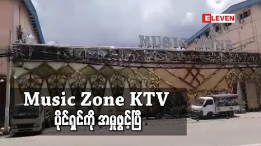 Embedded thumbnail for Music Zone KTV ပိုင်ရှင်ကို သဘာဝဘေးအန္တရာယ်ဆိုင်ရာ စီမံခန့်ခွဲမှုဥပဒေ ပုဒ်မ ၂၅ ဖြင့် အမှုဖွင့် 