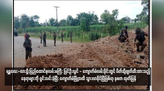 Embedded thumbnail for မန္တလေး-လားရှိုးပြည်ထောင်စုလမ်းမကြီး ပြင်ဦးလွင် - ကျောက်မဲလမ်းပိုင်းတွင် ပိတ်ဆို့ဖျက်ဆီးထားသည့် နေရာများကို ရှင်းလင်းခဲ့ပြီး ကျောက်မဲမြို့အထိ သွားလာနိုင်ပြီဖြစ်ဟု နစက ထုတ်ပြန် (ရုပ်သံ)