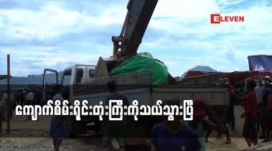 Embedded thumbnail for ပိဿာချိန် ( ၁၅၀၀) ရှိ ဖာ းကန့်ကျောက်စိမ်းအရိုင်းတုံးကိုသယ်ဆောင်သွားပြီဖြစ်ကာ တူးဖော်ရရှိသူများကို ဝေစုခွဲပေးမည်ဟုဆို 