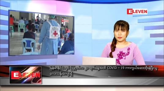 Embedded thumbnail for နောက်ဆုံးရ ညနေခင်းသတင်း 