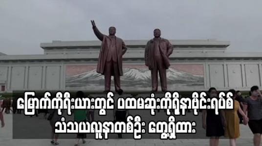 Embedded thumbnail for မြောက်ကိုရီးယားတွင် ပထမဆုံးကိုရိုနာဗိုင်းရပ်စ်သံသယလူနာတစ်ဦး တွေ့ရှိထား