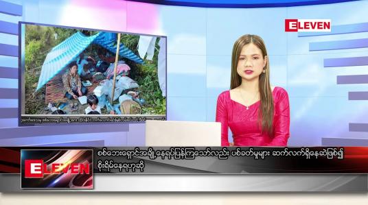 Embedded thumbnail for ဒီဇင်ဘာ ၃၁  ရက် နံနက်ခင်းသတင်းအစီအစဉ် 