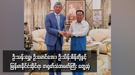 Embedded thumbnail for ဦးသန်းရွှေ၊ ဦးမောင်အေး၊ ဦးသိန်းစိန်တို့နှင့် မြန်မာနိုင်ငံဆိုင်ရာ တရုတ်သံအမတ်ကြီး တွေ့ဆုံ
