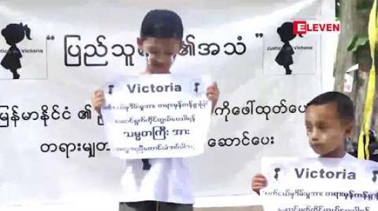 Embedded thumbnail for ဗစ်တိုးရီးယားအမှု အတွက် သမ္မတအား အကူအညီတောင်းခံထား