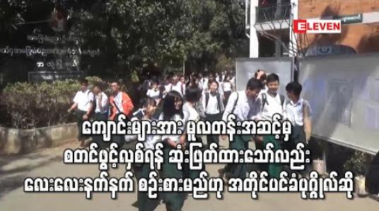 Embedded thumbnail for COVIDကာလကျောင်းများအားမူလတန်းအဆင့်မှ စတင်ဖွင့်လှစ်ရန် ဆုံးဖြတ်ထားသော်လည်းဘယ်အဆင့် ကနေပြန်လည်ဖွင့်လှစ်ရမည်ကို လေးလေးနက်နက်ထပ်မံစဉ်းစားမည်ဟုအတိုင်ပင်ခံပုဂ္ဂိုလ်ပြောကြား 