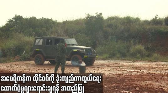 Embedded thumbnail for အမေရိကန်က ထိုင်ဝမ်ကို ဒေါ်လာ ၉၅ သန်းတန် ဒုံးကျည်ကာကွယ်ရေး ထောက်ပံ့မှုများရောင်းချရန် အတည်ပြု