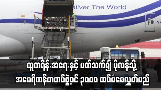 Embedded thumbnail for ယူကရိန်းအရေးနှင့် ပတ်သက်၍ တင်းမာမှုမြင့်တက်လာစဉ် ပိုလန်သို့ အမေရိကန်က တပ်ဖွဲ့ဝင် ၃၀၀၀ ထပ်မံစေလွှတ်မည်